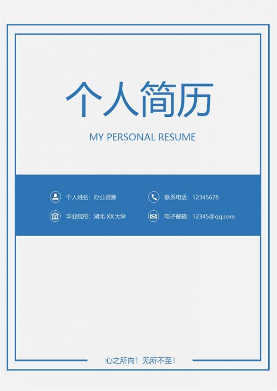 蓝色简约风产品开发通用自荐信求职简历Word模板-办公资源网