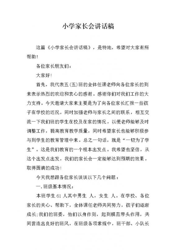 小学家长会讲话稿教师发言稿word模板-办公资源网
