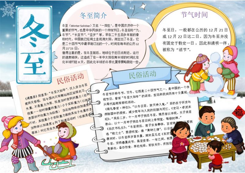 卡通冬至民俗活动手抄报Word模版-办公资源网