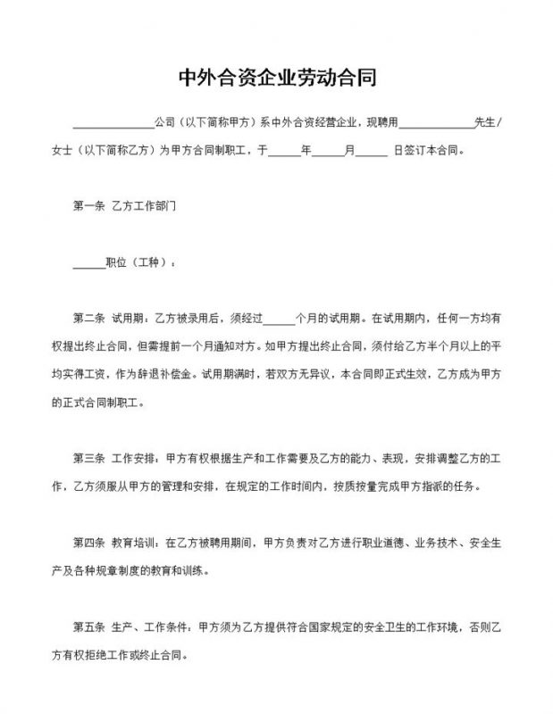 中外合资企业通用的员工劳动合同范本Word模板-办公资源网