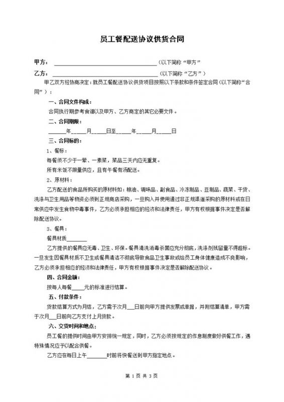 公司单位通用员工餐配送协议供货合同Word模板-办公资源网