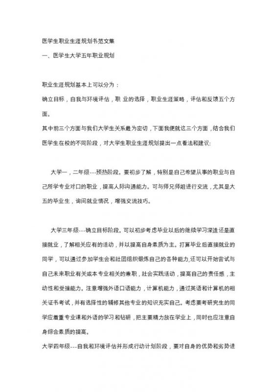 白色简约医学生大学五年职业规划书范本Word模板-办公资源网