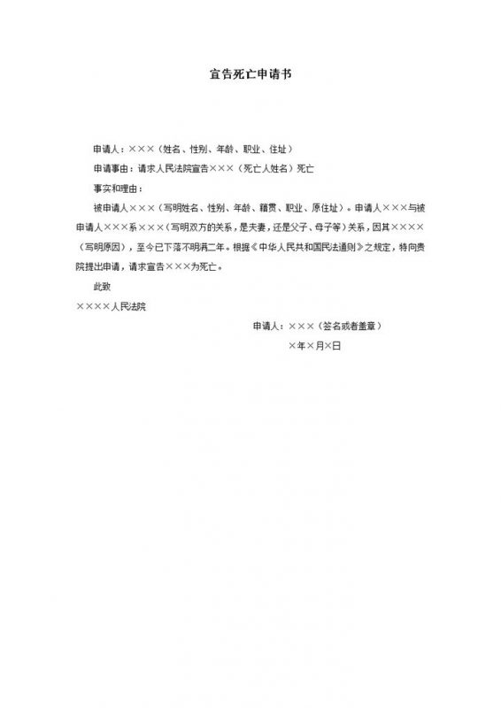宣告死亡申请书word模板-办公资源网