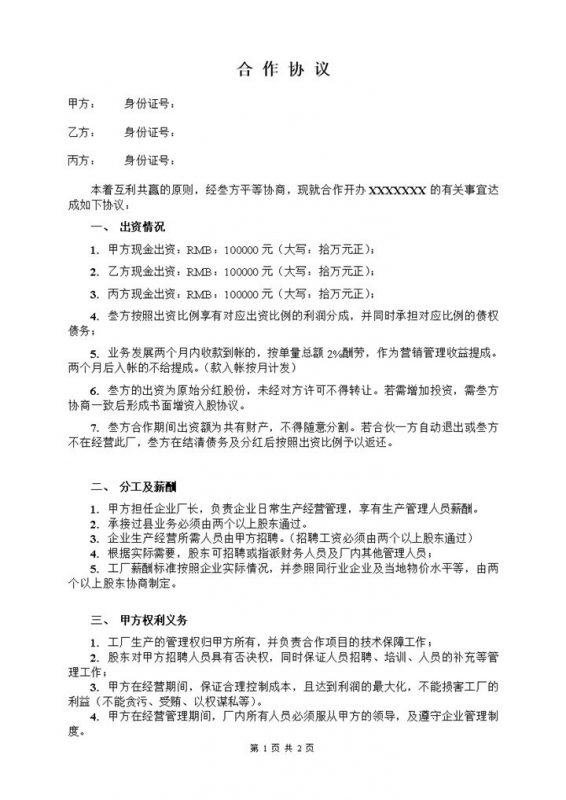 简单明了合作合同协议三人合作办厂协议Word模板-办公资源网