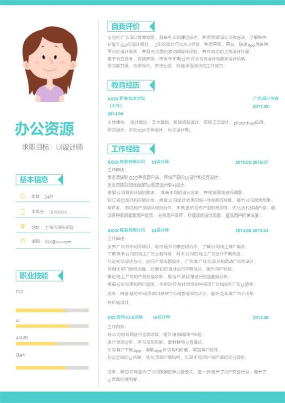时尚蓝绿灰黄风格UI设计师求职简历word简历模板-办公资源网