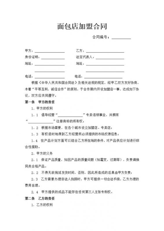 面包店加盟合同品牌加盟通用协议书Word模板-办公资源网