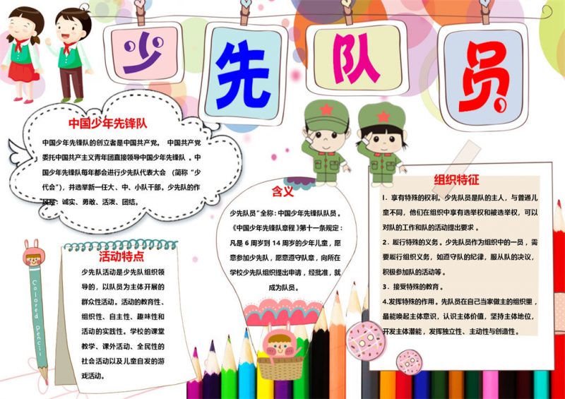 小学生少先队员手抄报Word模板-办公资源网