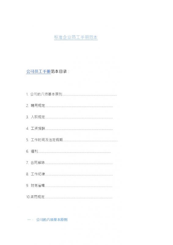 白色标准简约企业员工手册范本Word模板-办公资源网