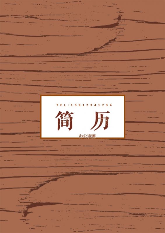 个人应聘单封面大学生简历模板-办公资源网