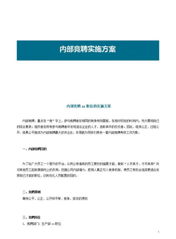 内部竞聘实施方案word模板-办公资源网