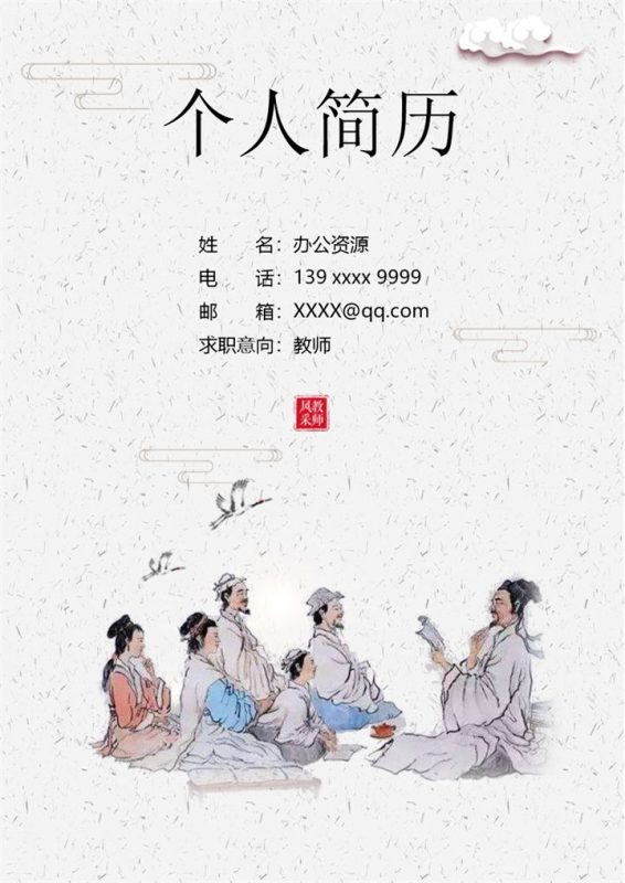水墨复古教师相关岗位个人求职简历Word模板-办公资源网