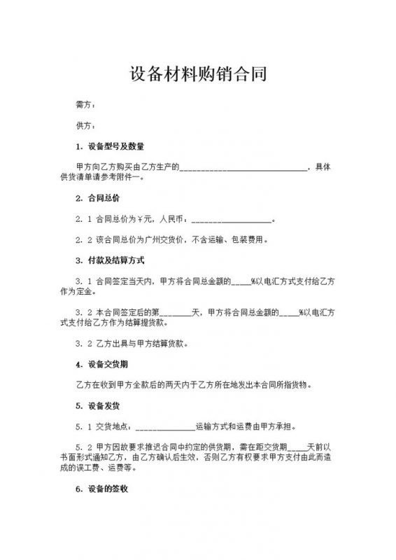 正规实用设备材料购销合同设备材料买卖合同Word模板-办公资源网