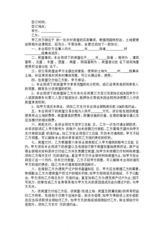 农村房屋买卖合同Word范本-办公资源网