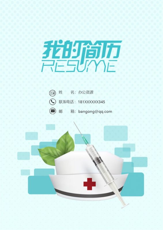 清新简约护士护理人员求职应聘简历成套Word模板-办公资源网