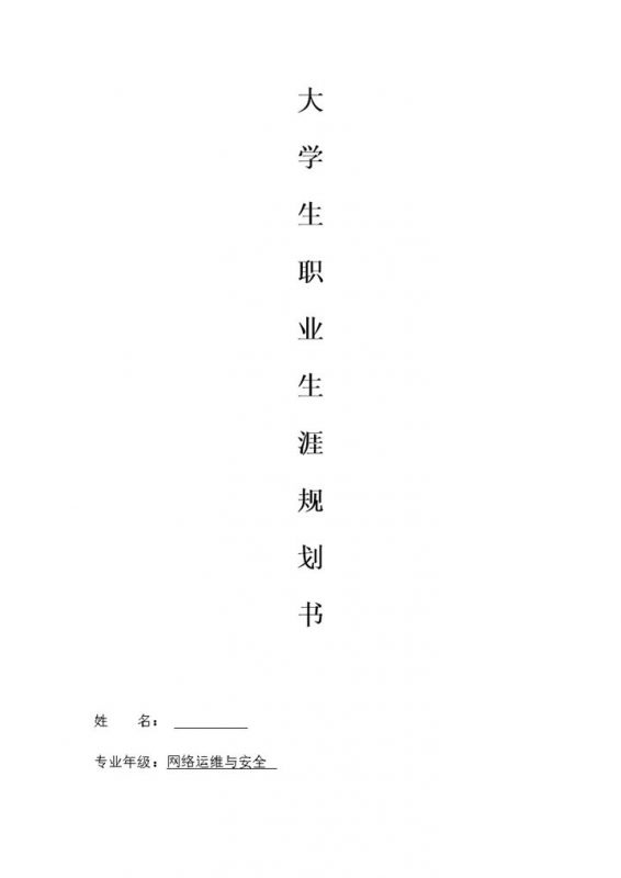 网络工程专业大学生个人职业生涯发展规划Word模板-办公资源网