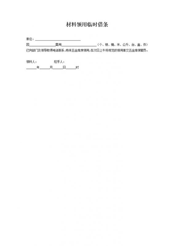 单位公司材料领用临时借条Word模板 (2)-办公资源网