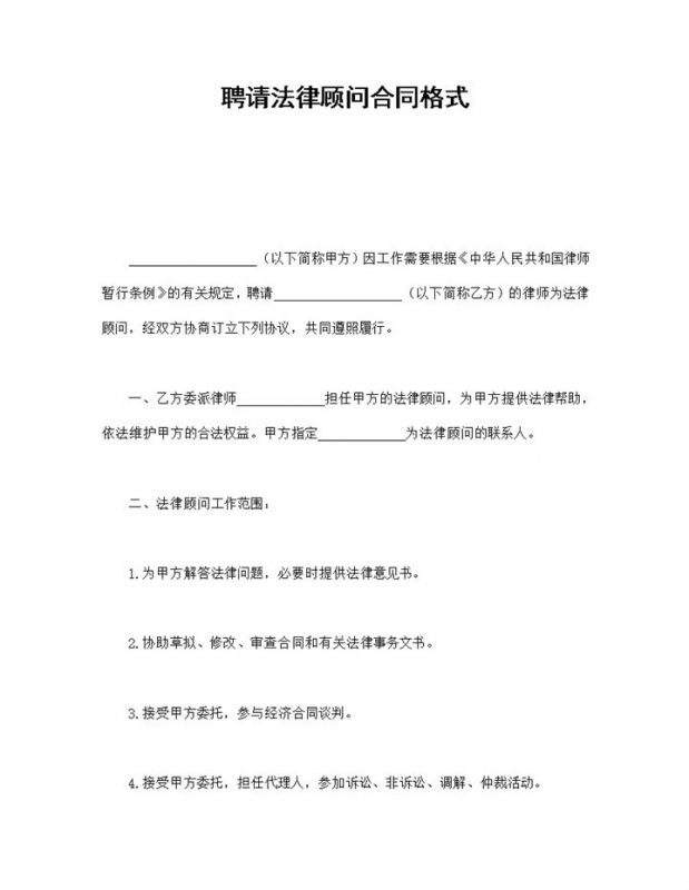集团企业公司聘请法律顾问合同书范本Word模板-办公资源网