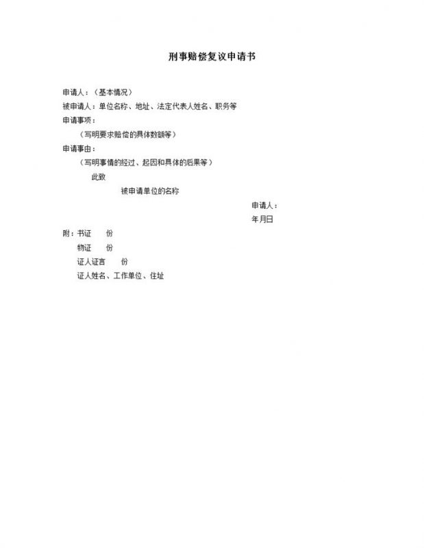 刑事赔偿复议申请书word模板-办公资源网