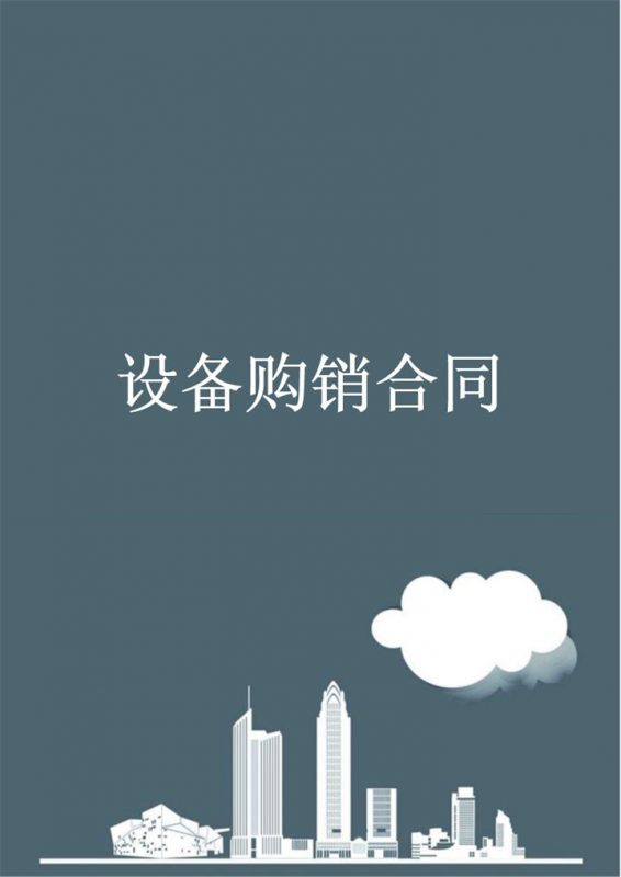 产品商品设备购销合同范本Word模板-办公资源网