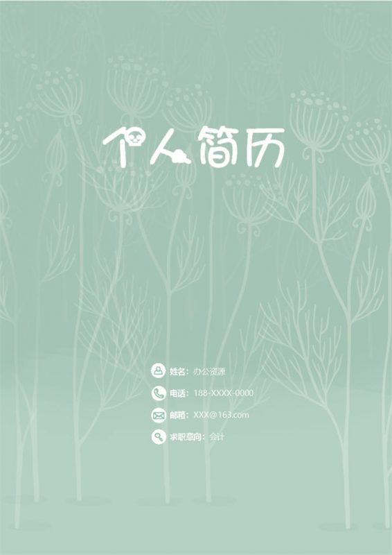 清新唯美会计销售经理相关岗位个人求职简历Word模板-办公资源网