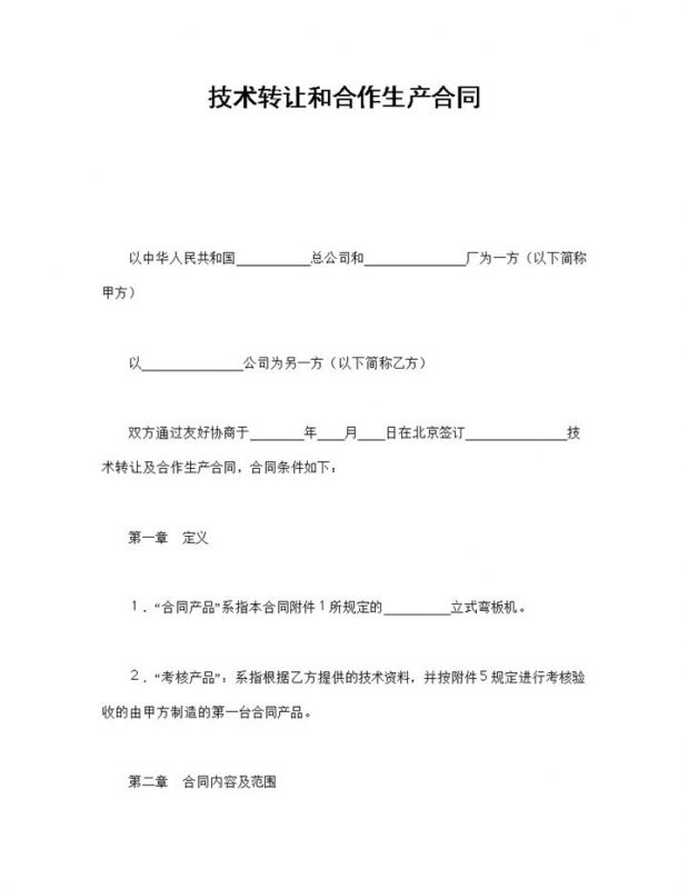 简约风格技术转让和合作生产合同书范本Word模板-办公资源网
