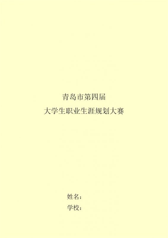 学前教育类专业职业生涯规划书Word模板-办公资源网