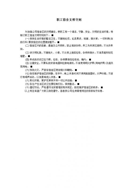 职工宿舍文明守则word模板-办公资源网