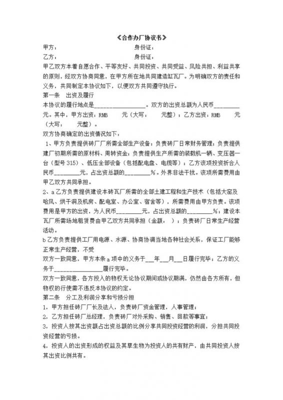 正规通用合伙办厂合同砖厂合作办厂协议书Word模板-办公资源网