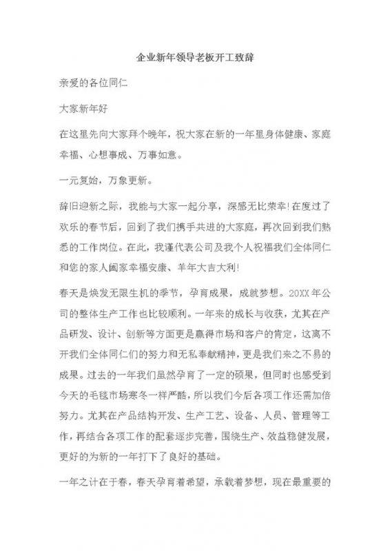 企业新年领导老板开工致辞word模板-办公资源网