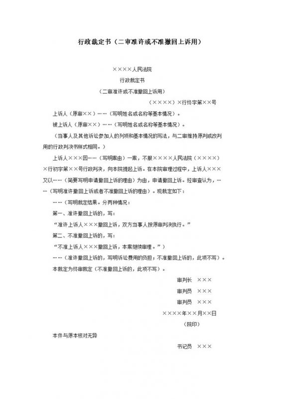 行政裁定书二审准许或不准撤回上诉word模板-办公资源网