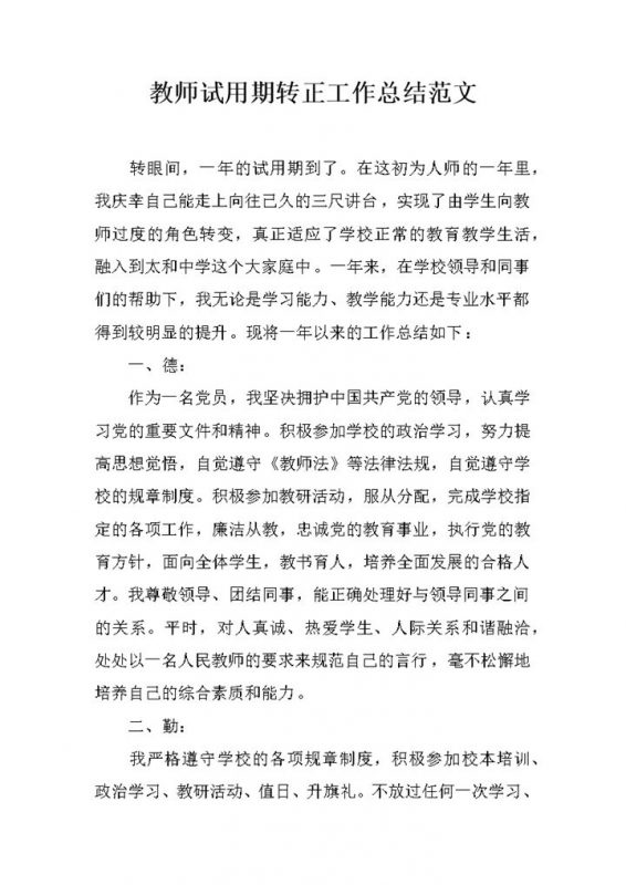 全新精选版教师试用期转正工作总结范文Word模板-办公资源网