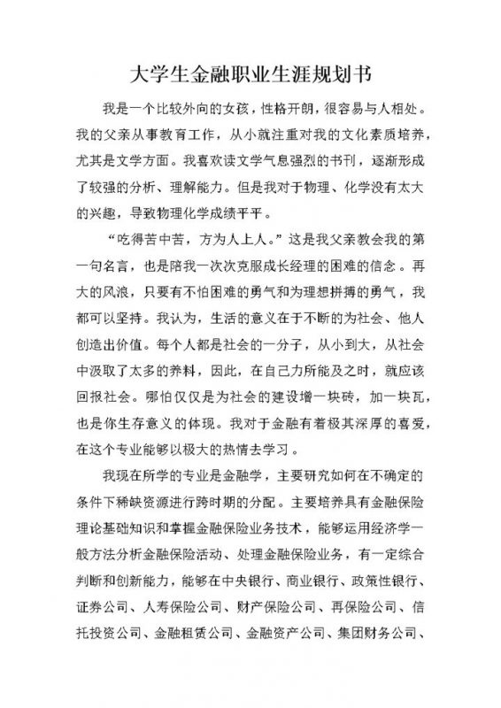 大学生金融职业生涯规划书范本Word模板-办公资源网