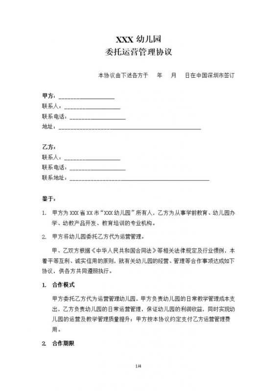 XXX幼儿园委托运营管理协议Word模板-办公资源网