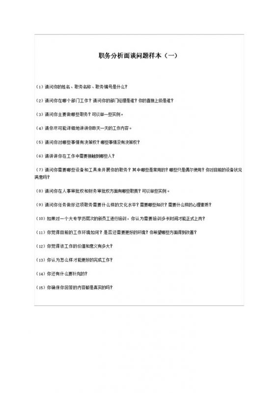 职务分析员工面谈问题清单Word模板-办公资源网