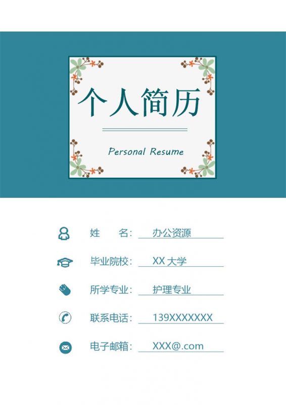 护理专业护士岗位个人应聘求职简历Word模板-办公资源网