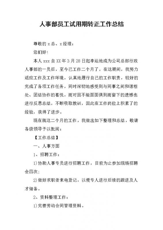 人事部员工个人试用期年终转正工作总结Word模板-办公资源网
