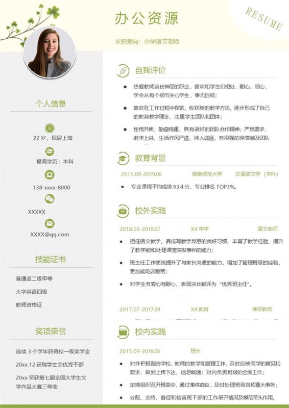 小清新小学语文老师个人应聘简历Word模板-办公资源网