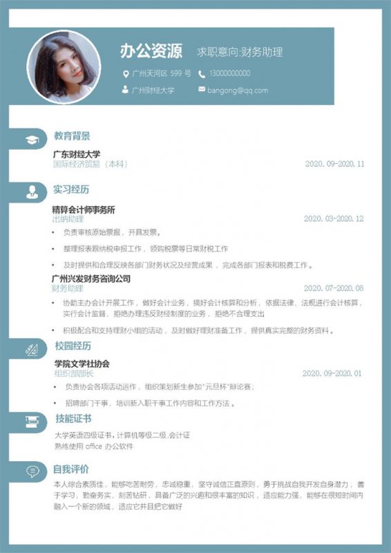 极简风清新浅蓝色财务助理工作求职应聘简历Word模板-办公资源网