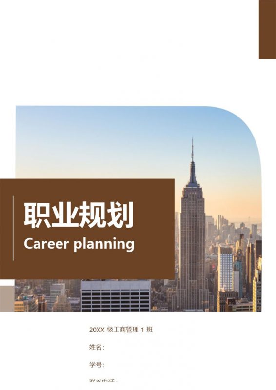 白色精美大气在校大学生通用职业规划书Word模板-办公资源网