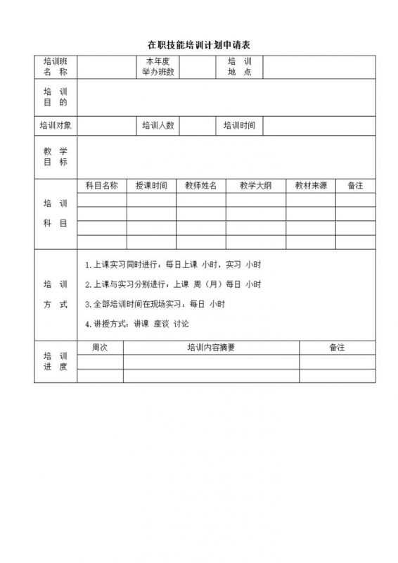在职技能培训计划申请word模板-办公资源网