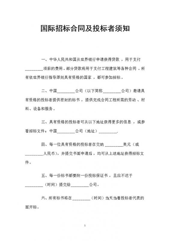国际招标合同及投标者须知范本Word模板-办公资源网