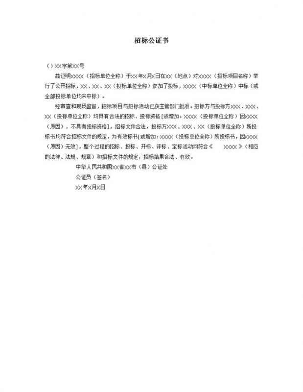 活动项目招标公证书word模板-办公资源网