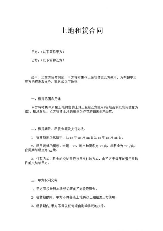 白色简约风格土地租赁合同书范本Word模板-办公资源网