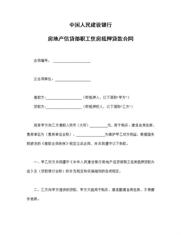 建设银行房地产信贷部职工住房抵押贷款合同Word模板-办公资源网