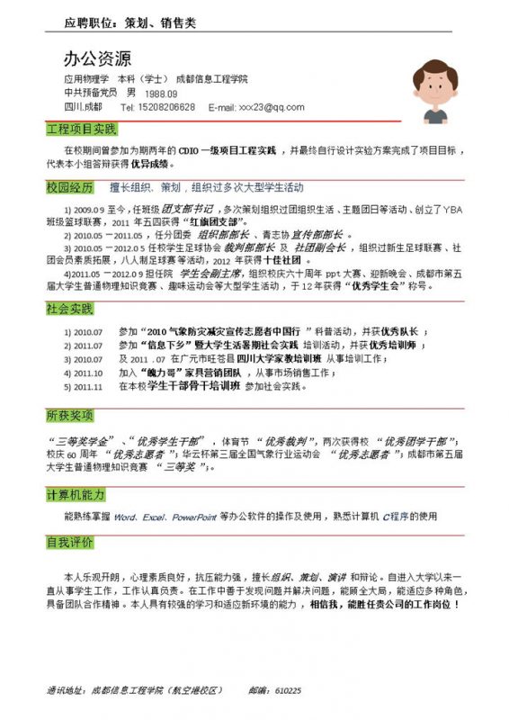 绿色块红线条应聘职位策划销售求职word简历模板-办公资源网