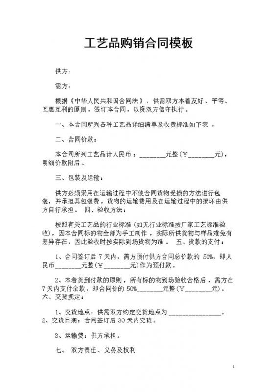 全新工艺品采购通用的购销合同书范本Word模板-办公资源网