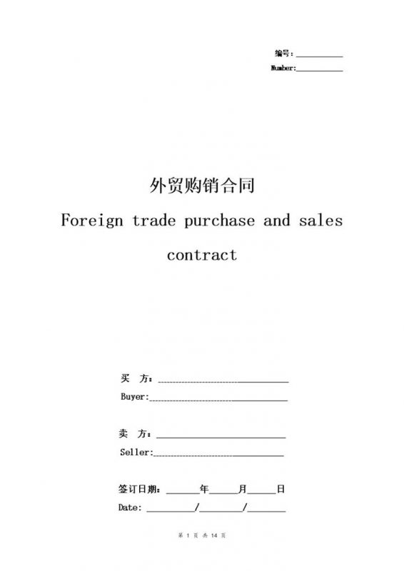 详细版外贸购销合同外贸购销协议书范本Word模板-办公资源网