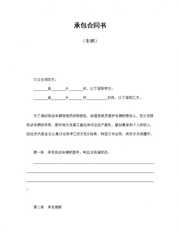 承包机动车辆合同协议书Word模板-办公资源网