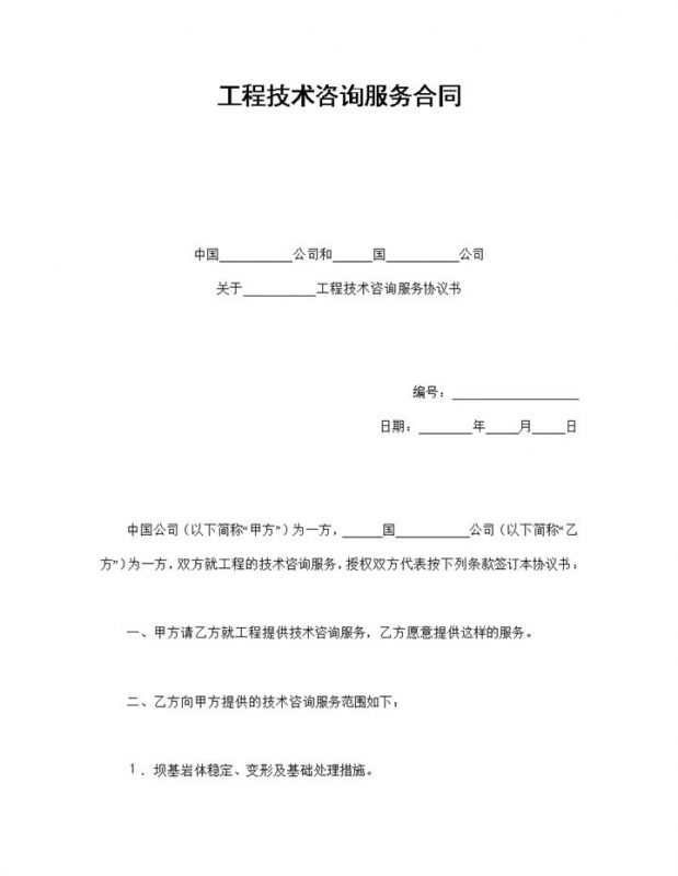 建筑公司工程技术咨询服务合同书范本Word模板-办公资源网