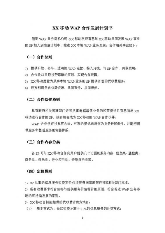 通讯运营商WAP业务合作发展计划书Word模板-办公资源网